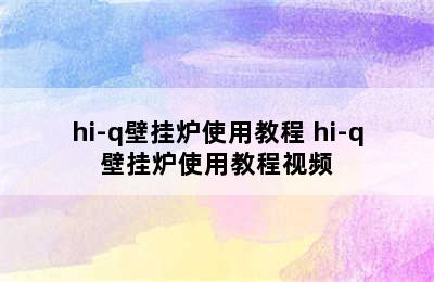 hi-q壁挂炉使用教程 hi-q壁挂炉使用教程视频